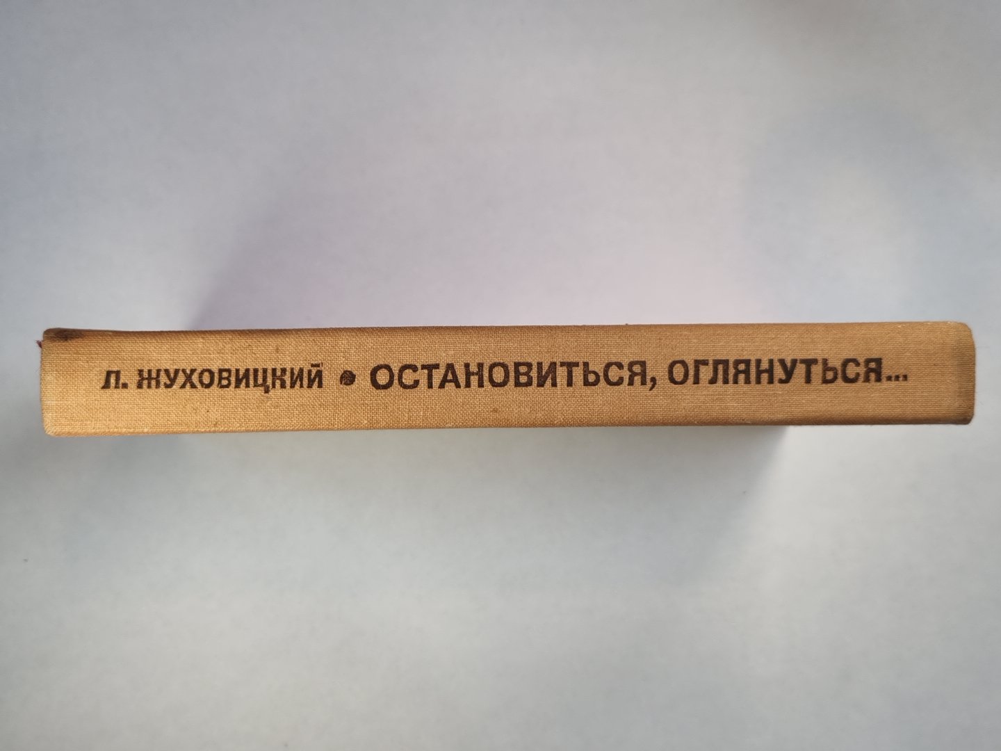 Остоновится, оглянуться...