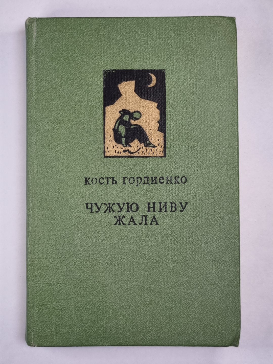 Чужую ниву жала