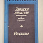 Н.Телешов. Записки писателей, воспоминаний и рассказов о прошлом