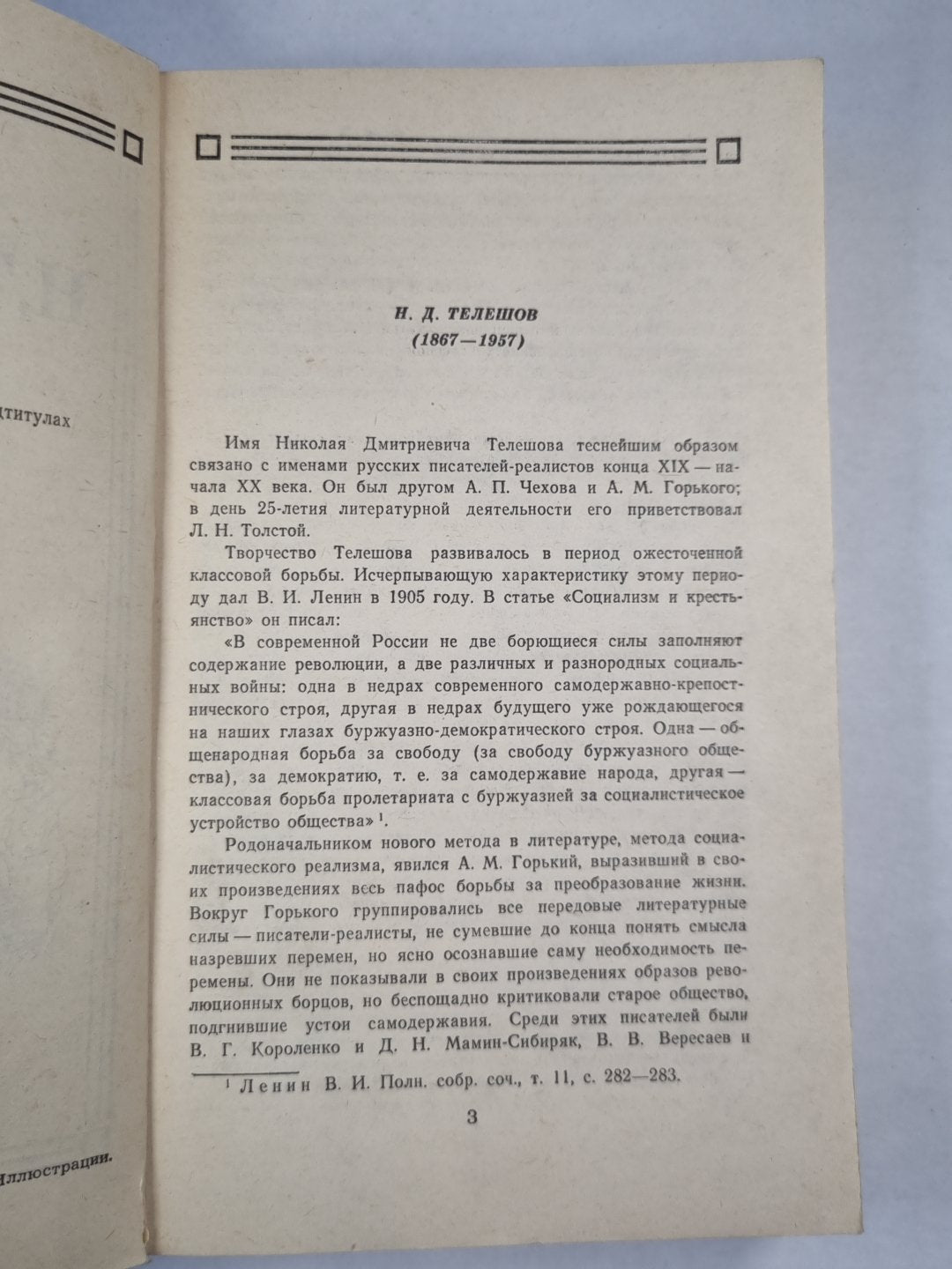 Н.Телешов. Записки писателей, воспоминаний и рассказов о прошлом