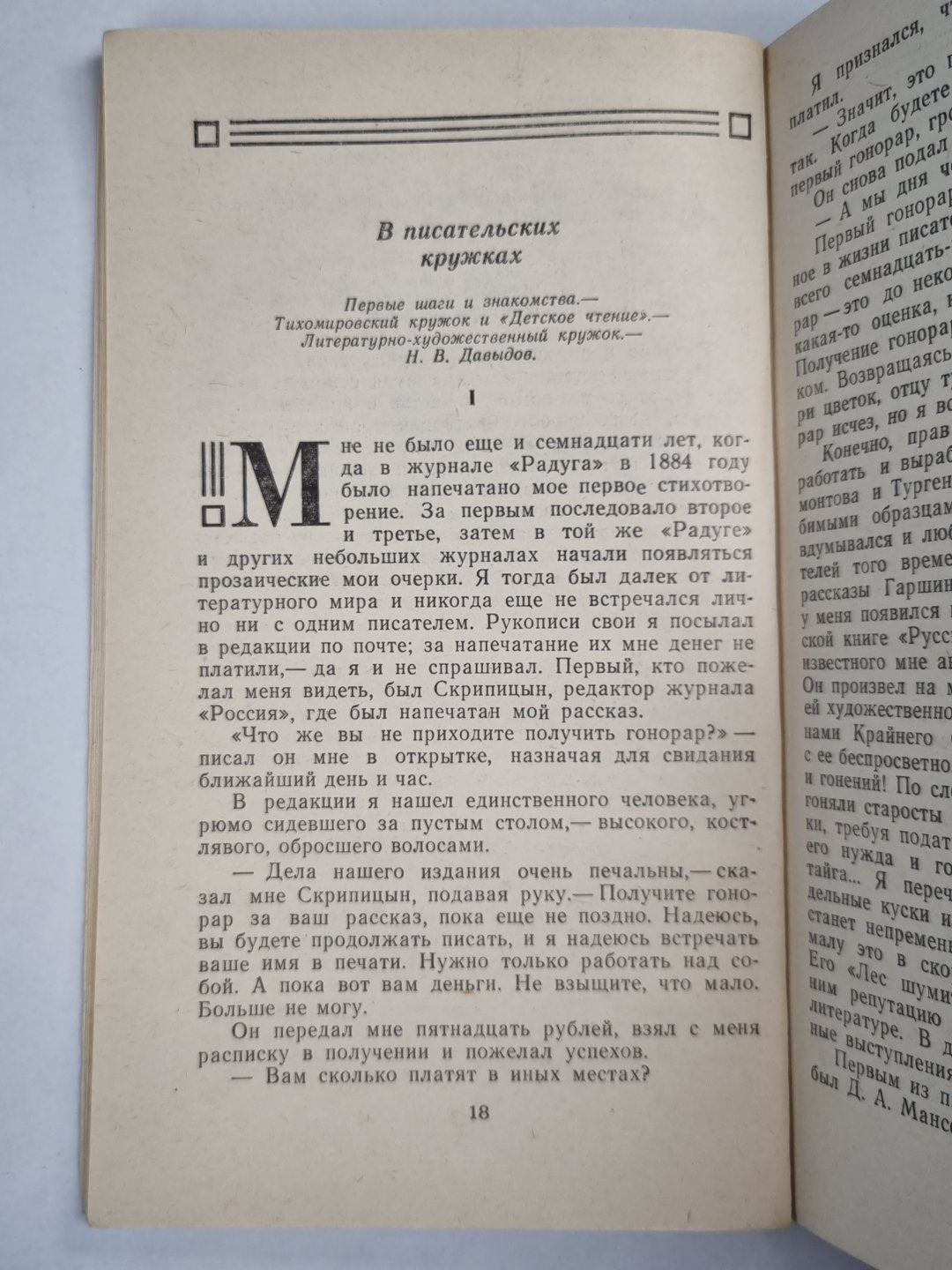 Н.Телешов. Записки писателей, воспоминаний и рассказов о прошлом