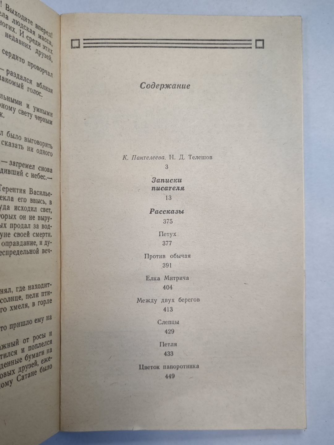 Н.Телешов. Записки писателей, воспоминаний и рассказов о прошлом