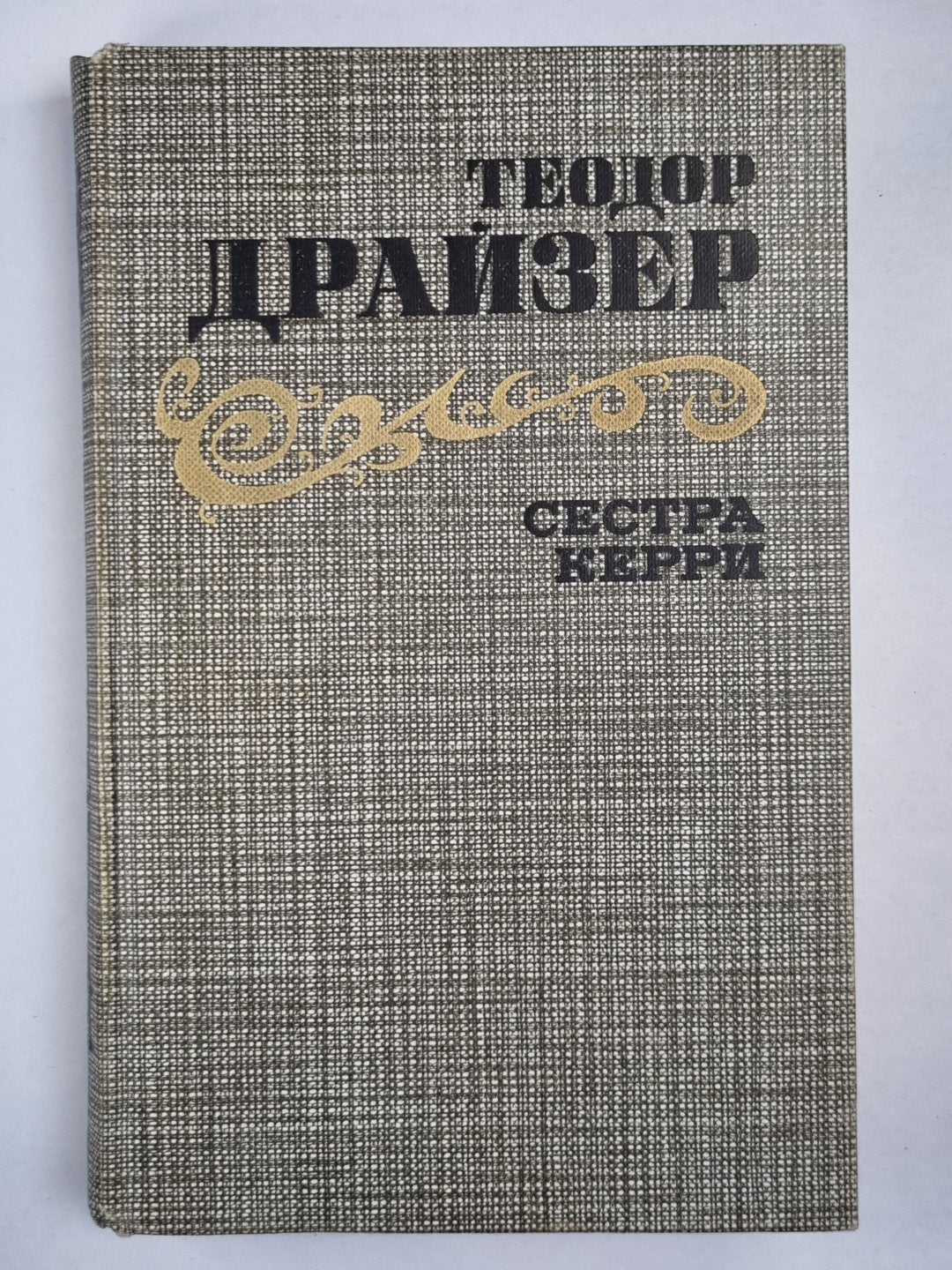 Сестра Керри