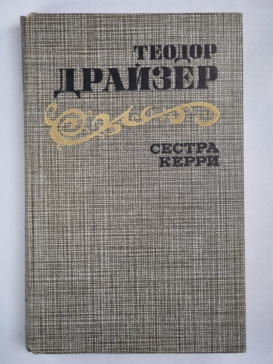 Сестра Керри