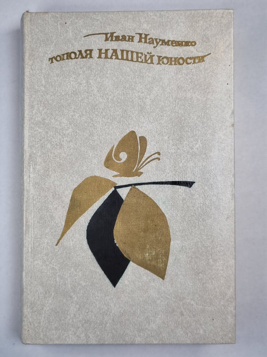 Тополя нашей молодости. Рассказы и повести