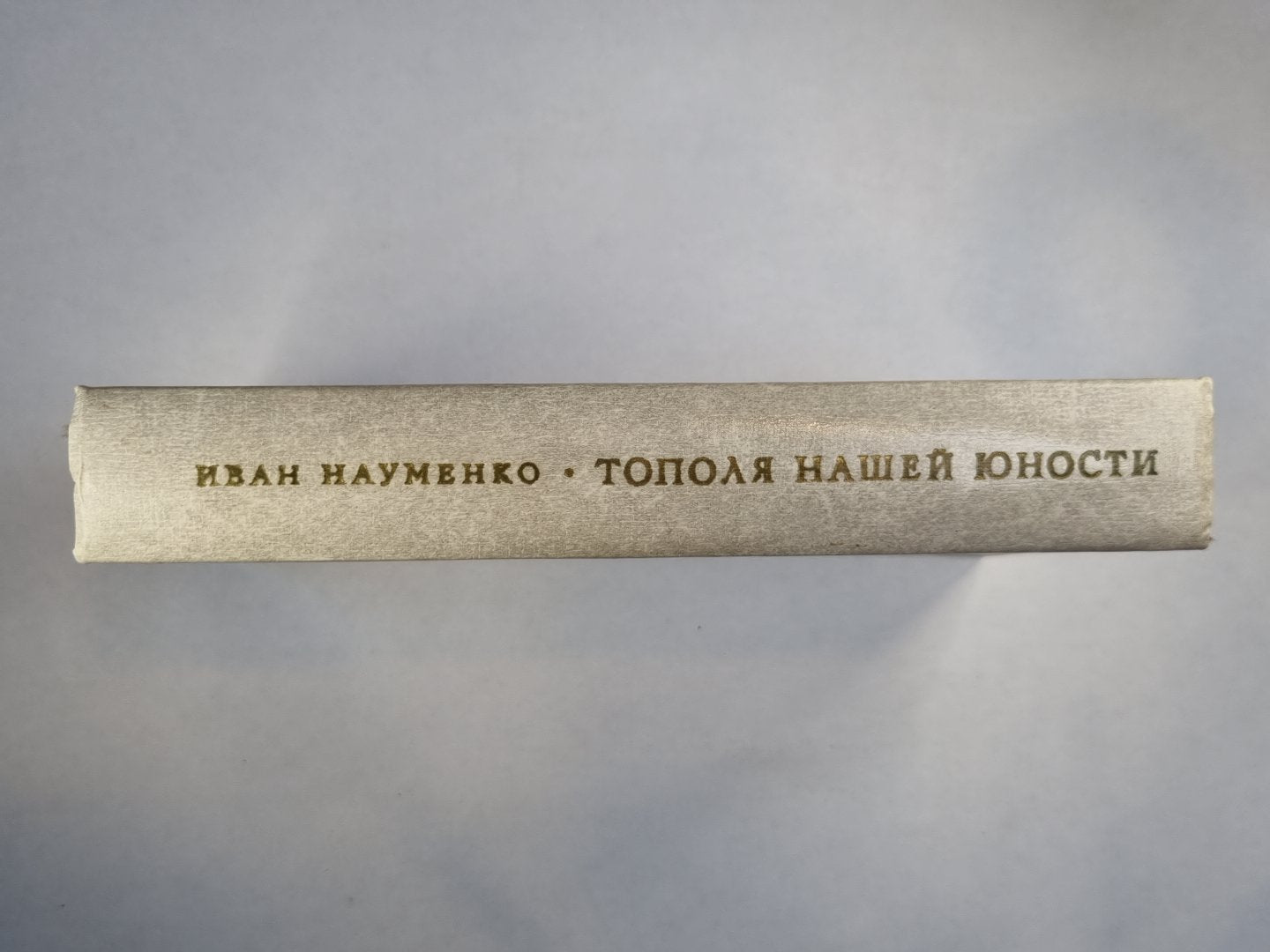 Тополя нашей молодости. Рассказы и повести