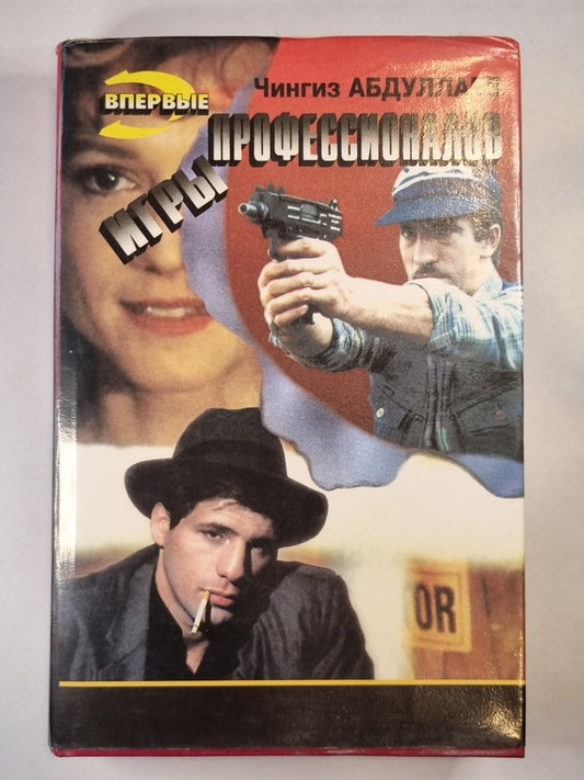 Игры профессионалов
