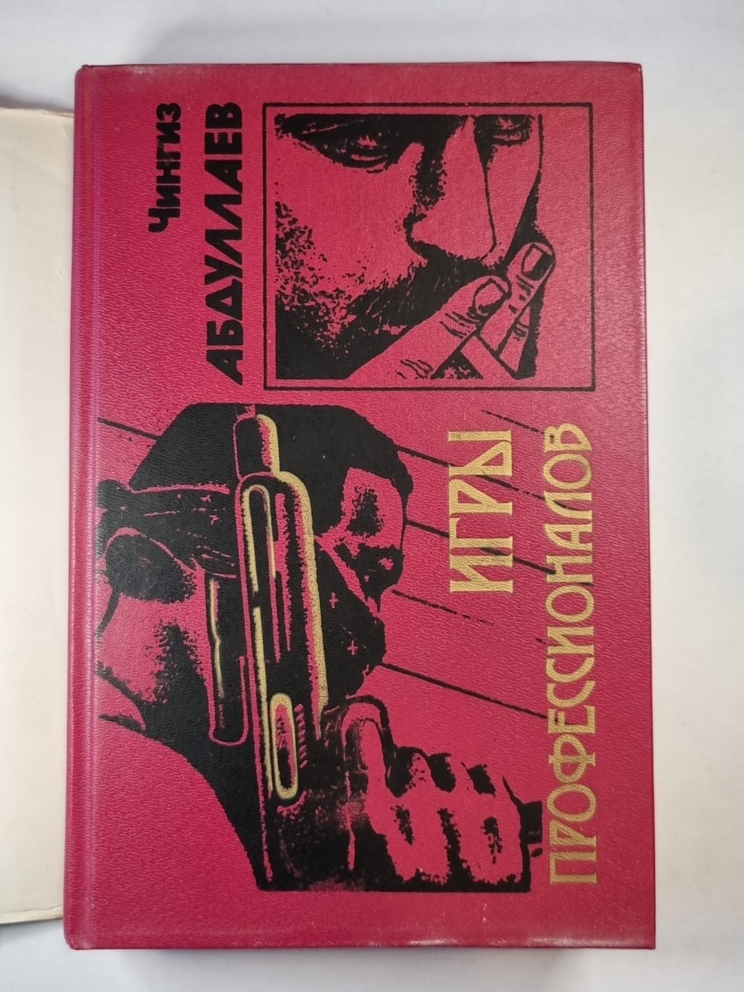 Игры профессионалов