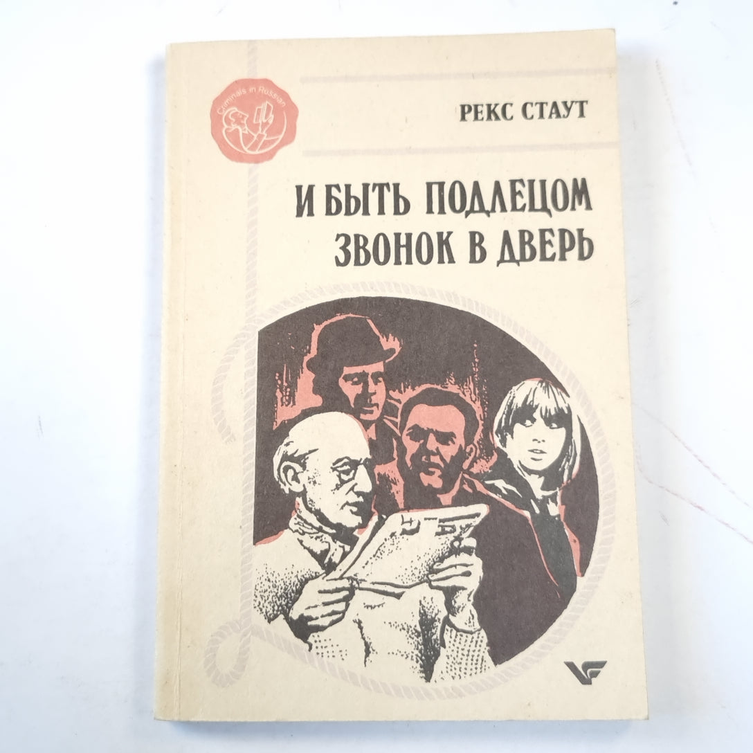 И быть подлецом. Звонок в дверь