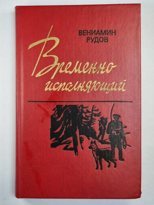 Временно испоняющий