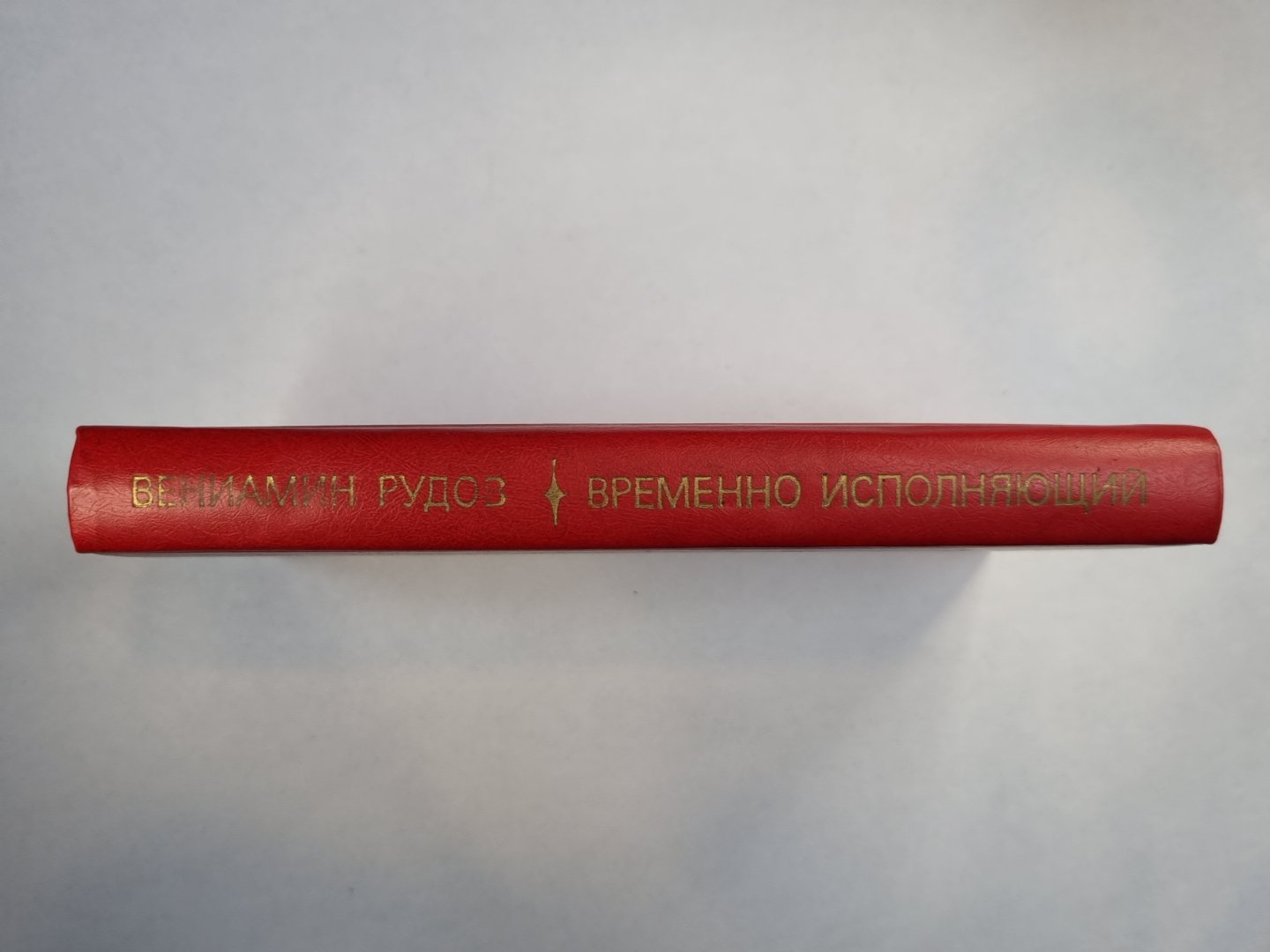 Временно испоняющий