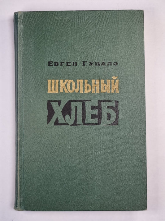 Школьный хлеб