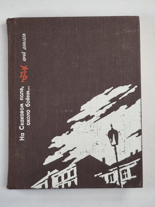 На Скаковом поле, около бойни...