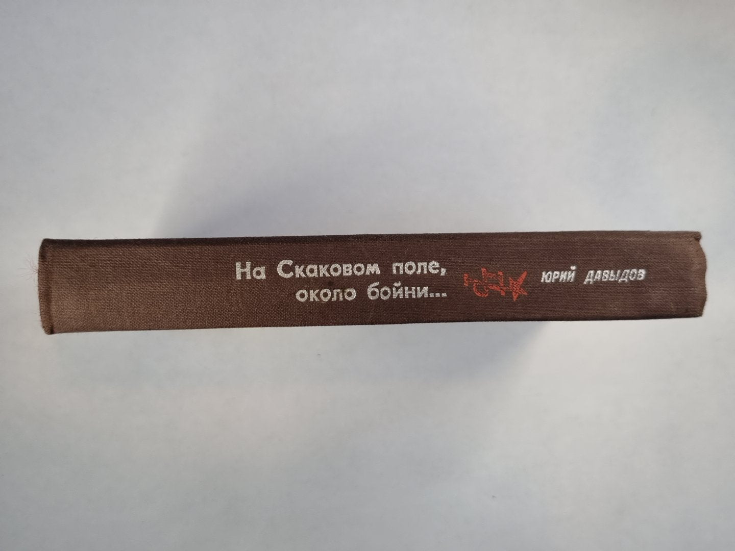 На Скаковом поле, около бойни...