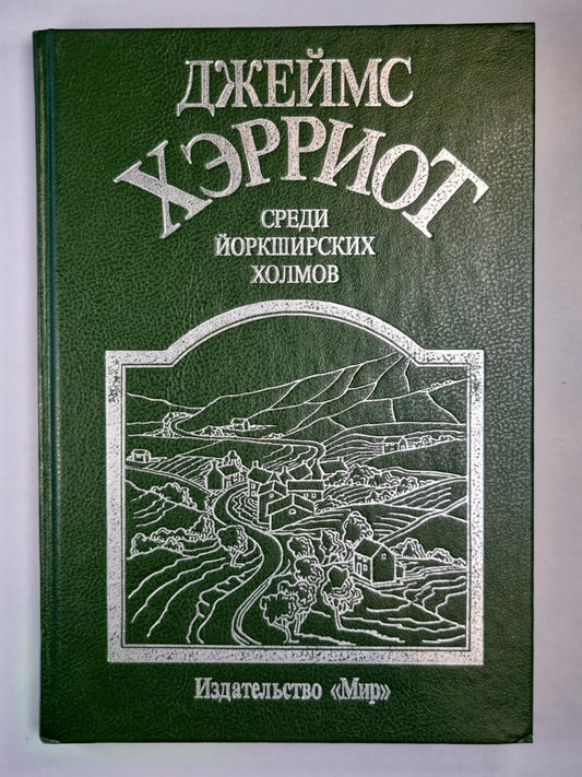 Среди Йоркширских холмов