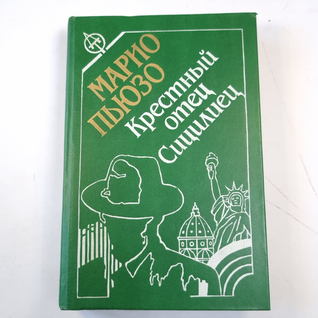 Крестный отец. Сицилиец