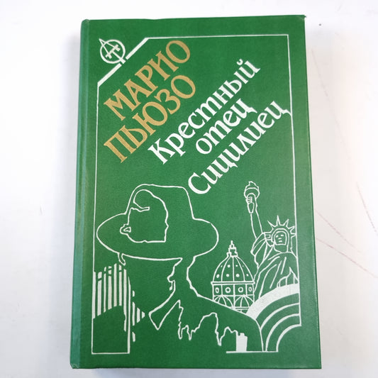 Крестный отец. Сицилиец