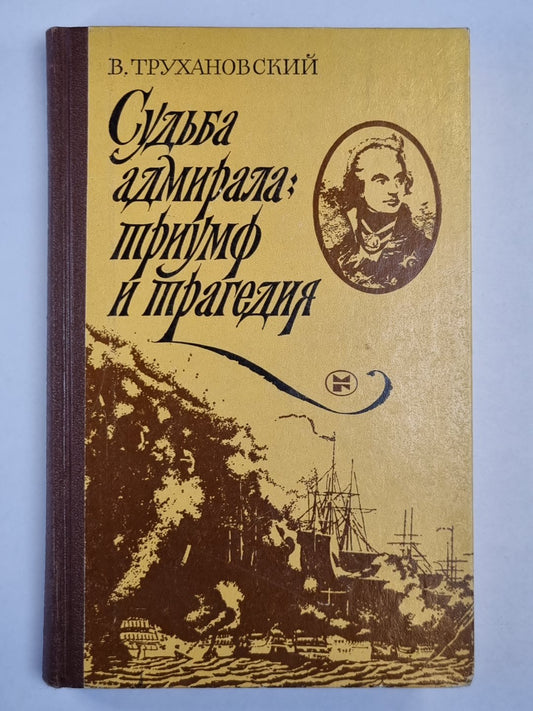 Судьба адмирала: триумф и трагедия