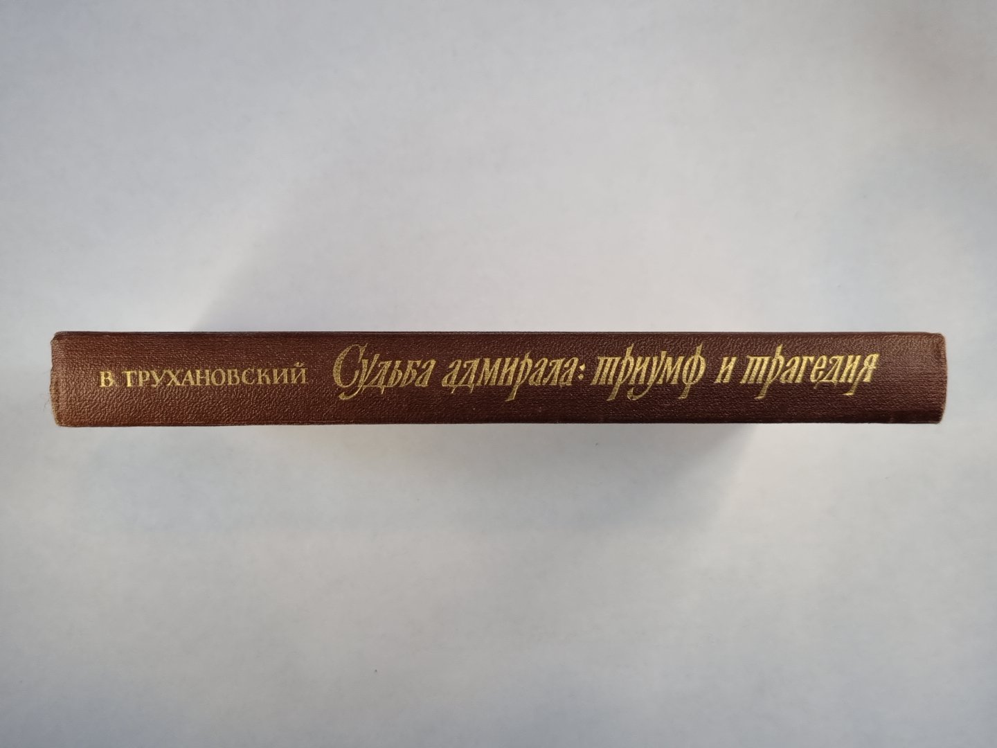 Судьба адмирала: триумф и трагедия