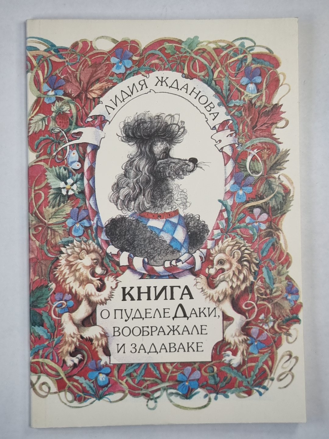 Книга о пуделе Даки, воображении и задаваке. Стихи для детей