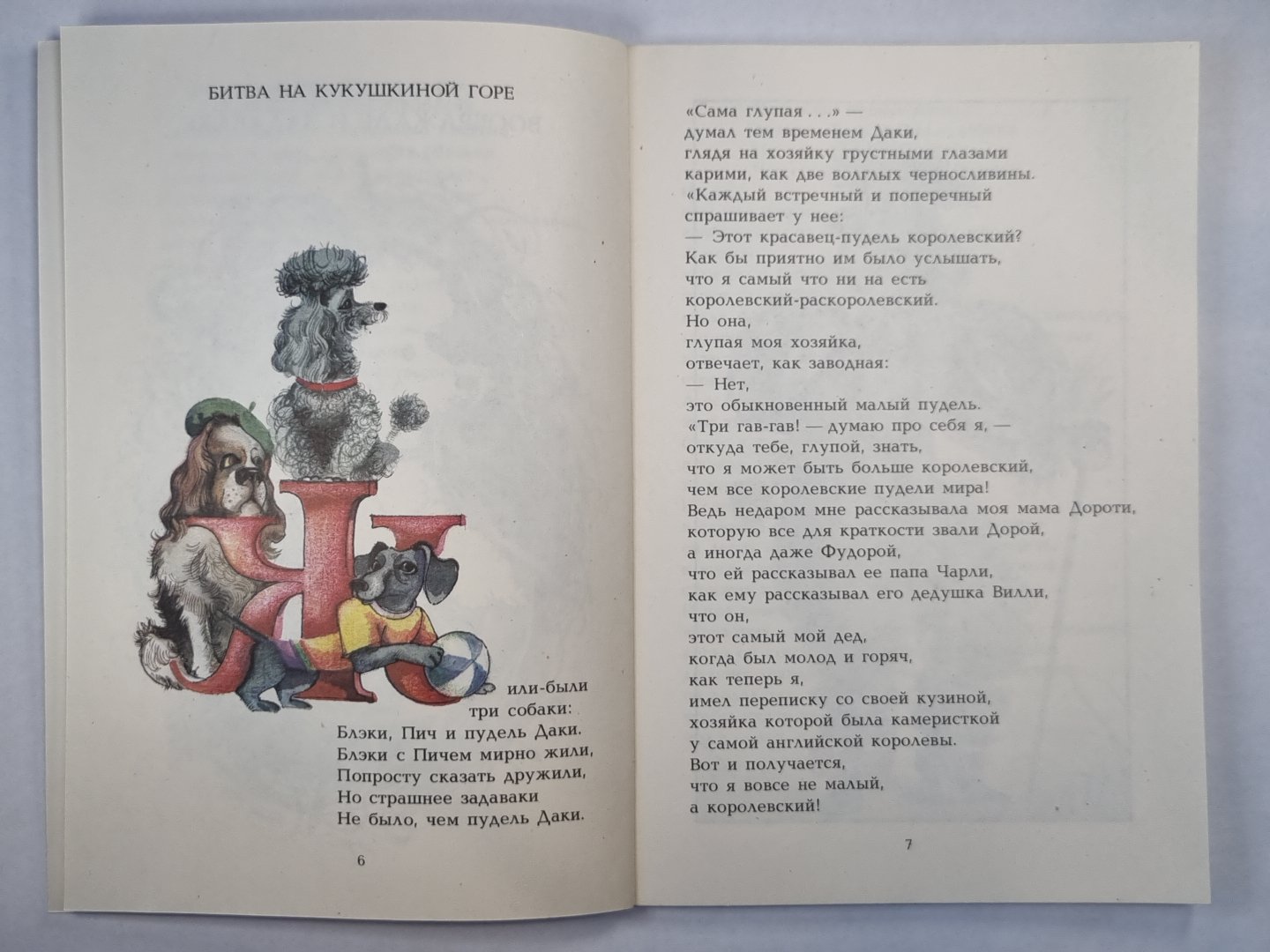 Книга о пуделе Даки, воображении и задаваке. Стихи для детей