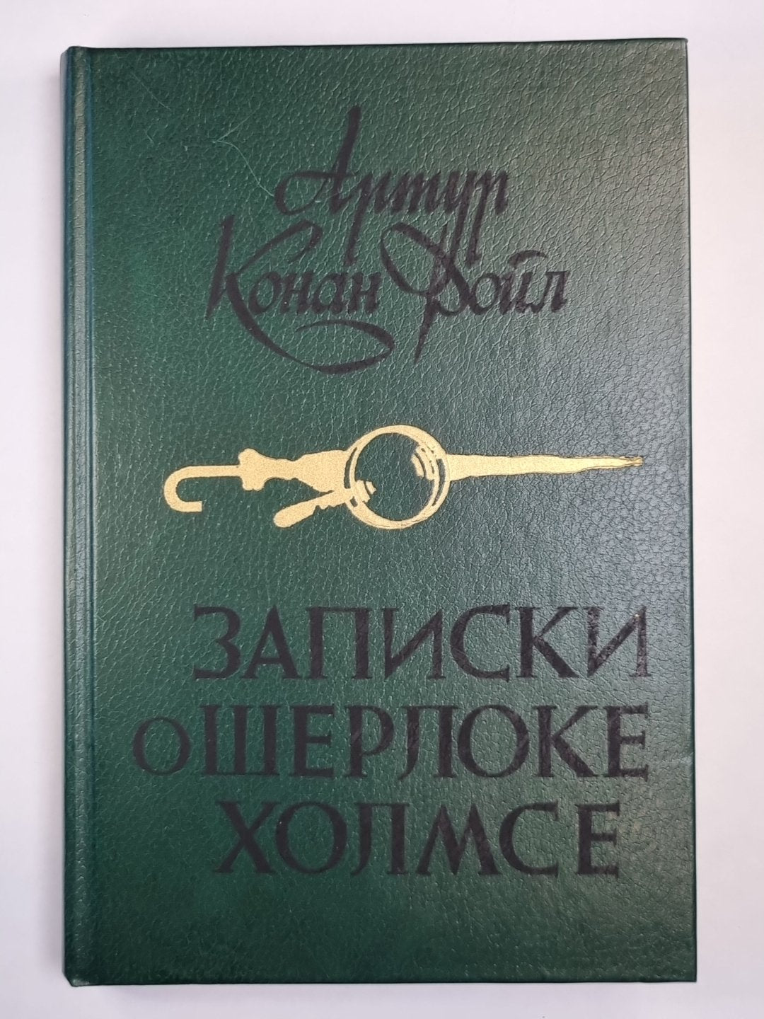 Записки о Шерлоке Холмсе