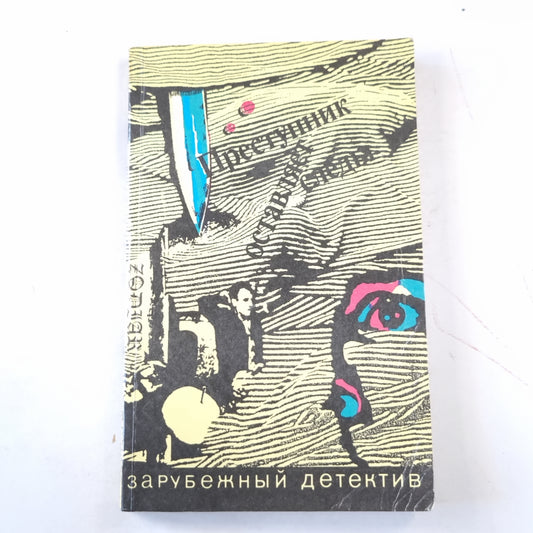 Преступник  оставляет следы. Зарубежный детектив