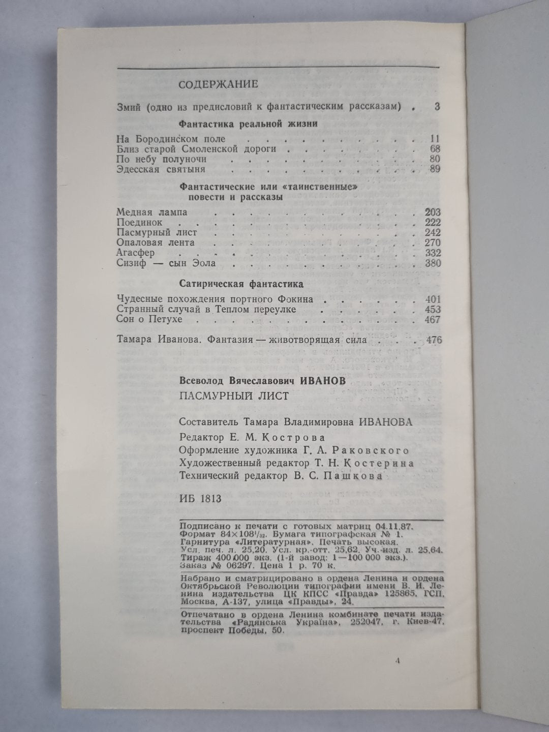 Пасмурный лист. Фантастические повести и рассказы