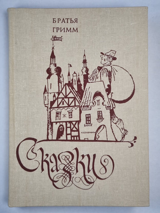 Братья Грим. Сказки