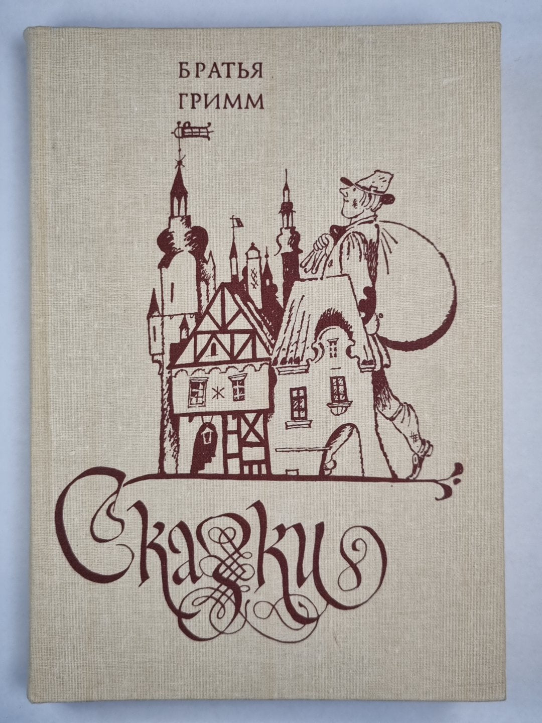 Братья Грим. Сказки