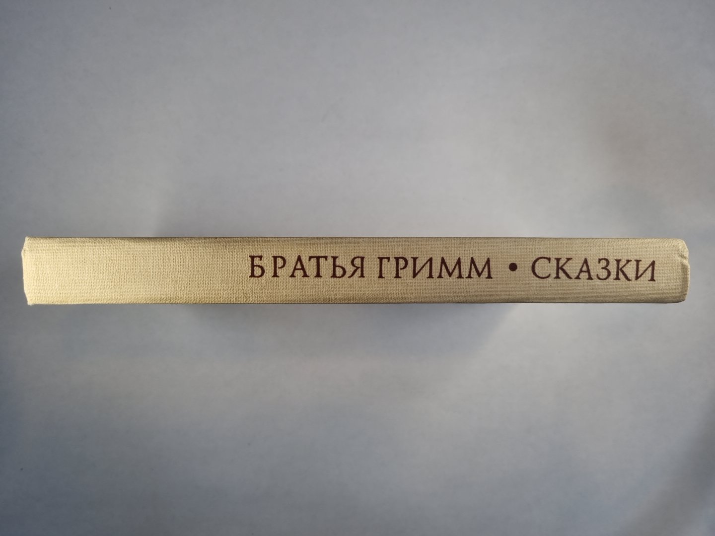 Братья Грим. Сказки