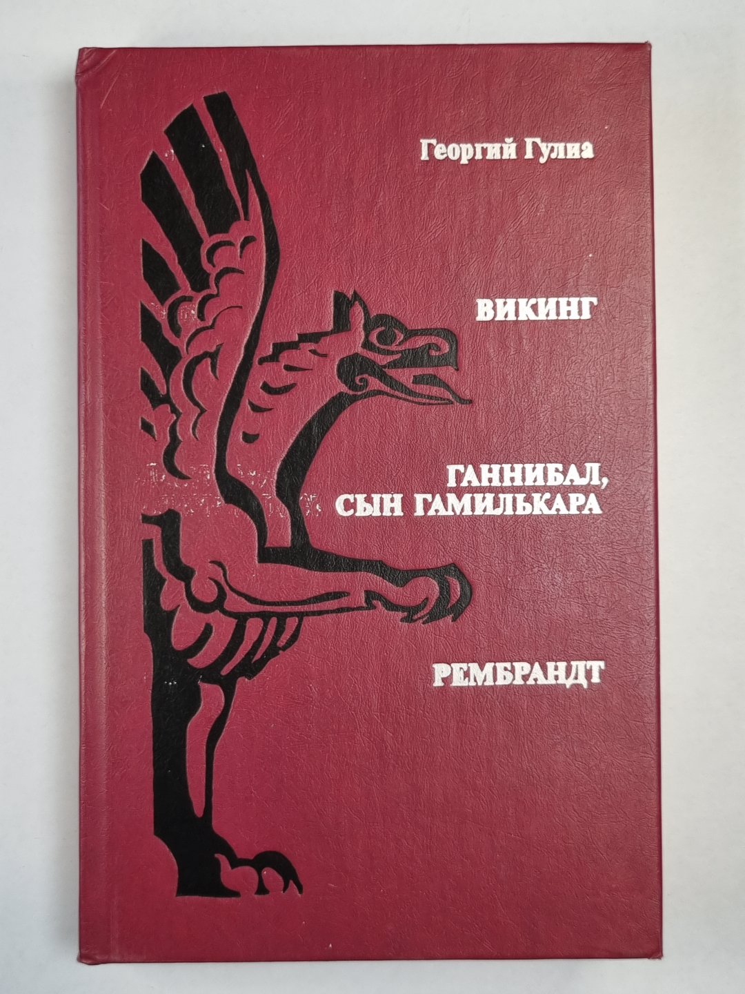 Викинг. Ганнибал, сын Гамилькара. Рембрандт. Романы