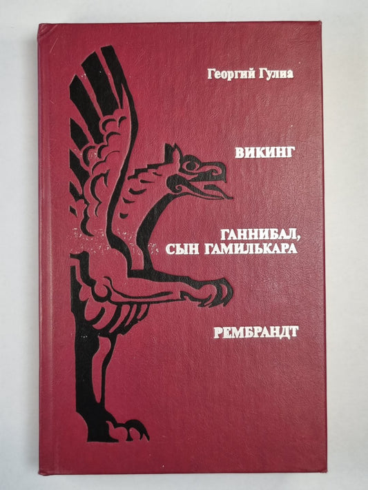 Викинг. Ганнибал, сын Гамилькара. Рембрандт. Романы