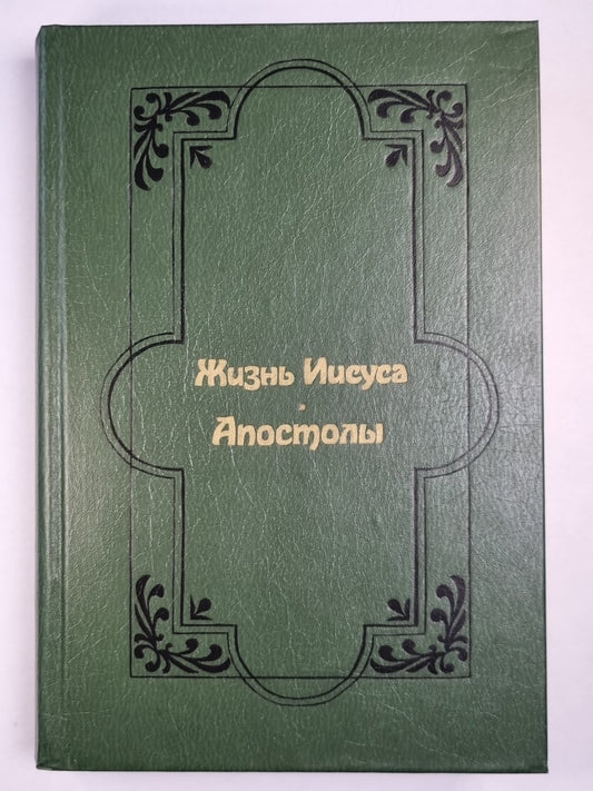 Жизнь Иисуса. Апостолы