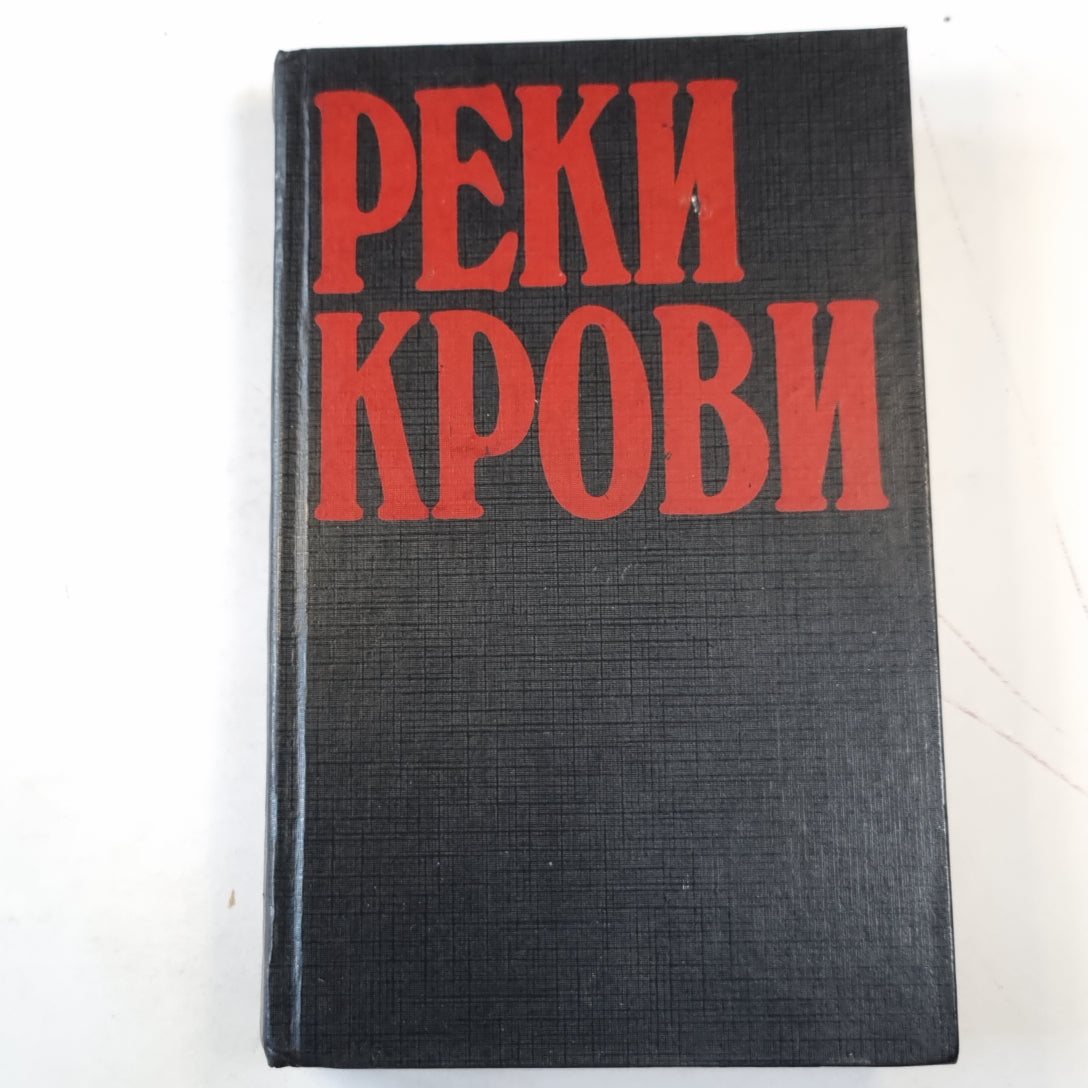 Реки крови. Сборник остросюжетных полицейских романов