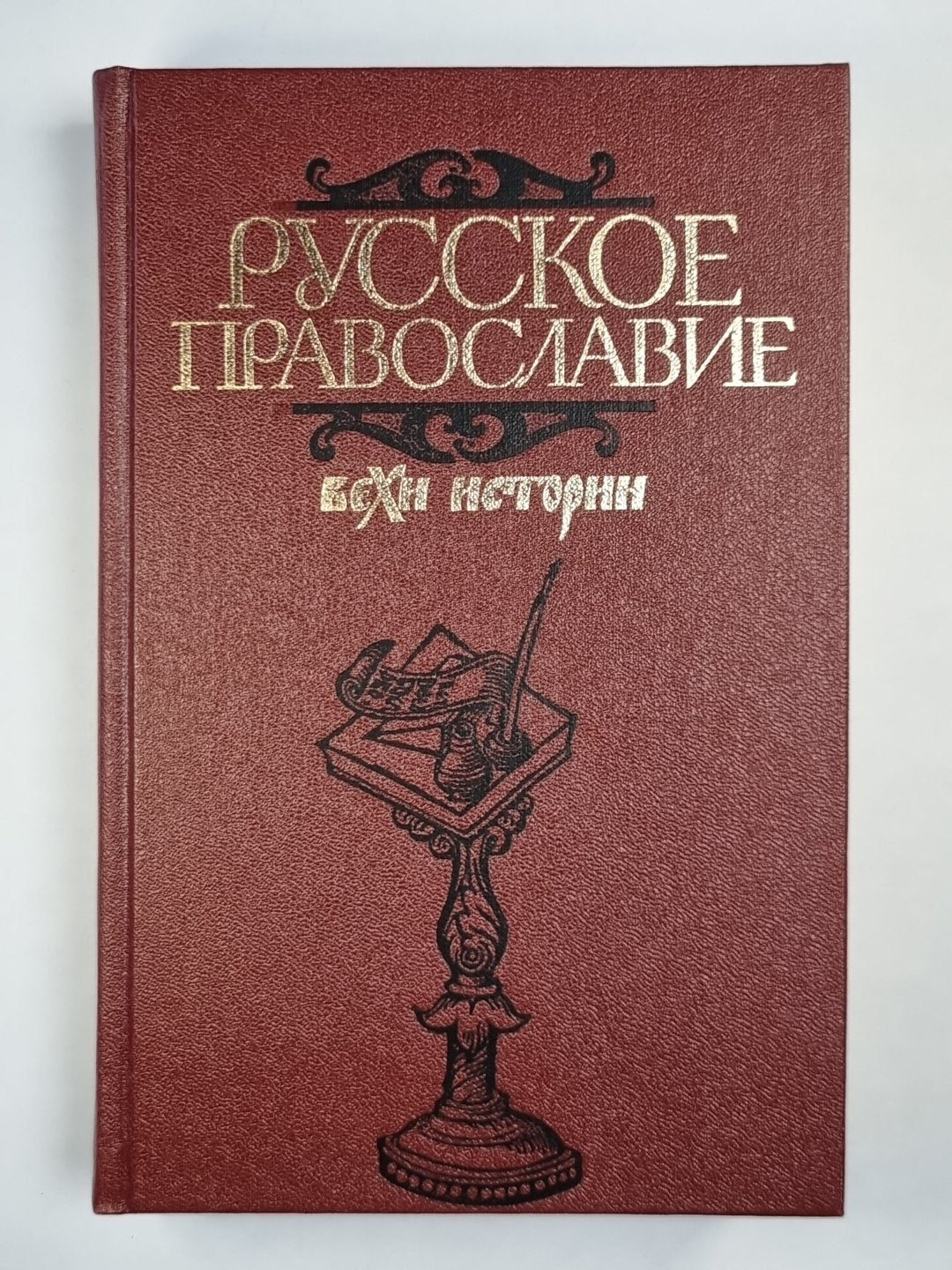 Русское православие: вехи истории