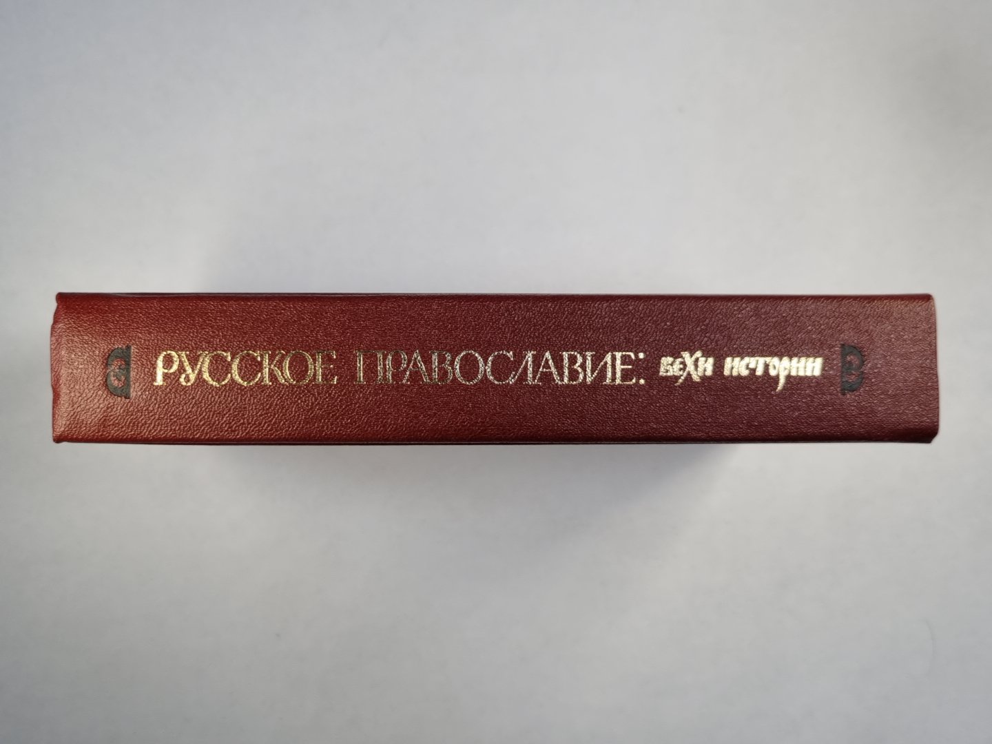 Русское православие: вехи истории