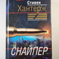Снайпер: Детективный рома