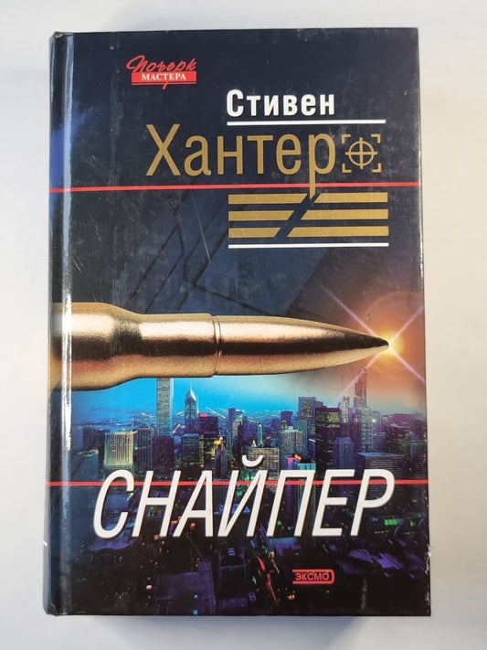 Снайпер: Детективный рома