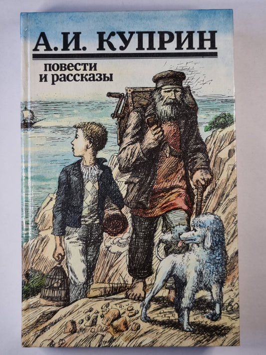 А.Куприн. Повести и рассказы
