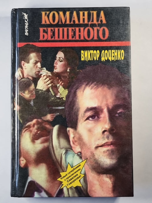 Команда бешеного