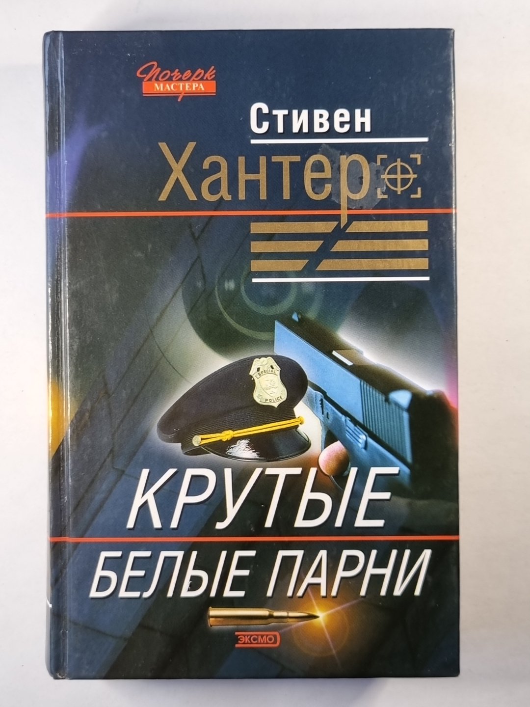 Крутые белые парни: Детективный рома