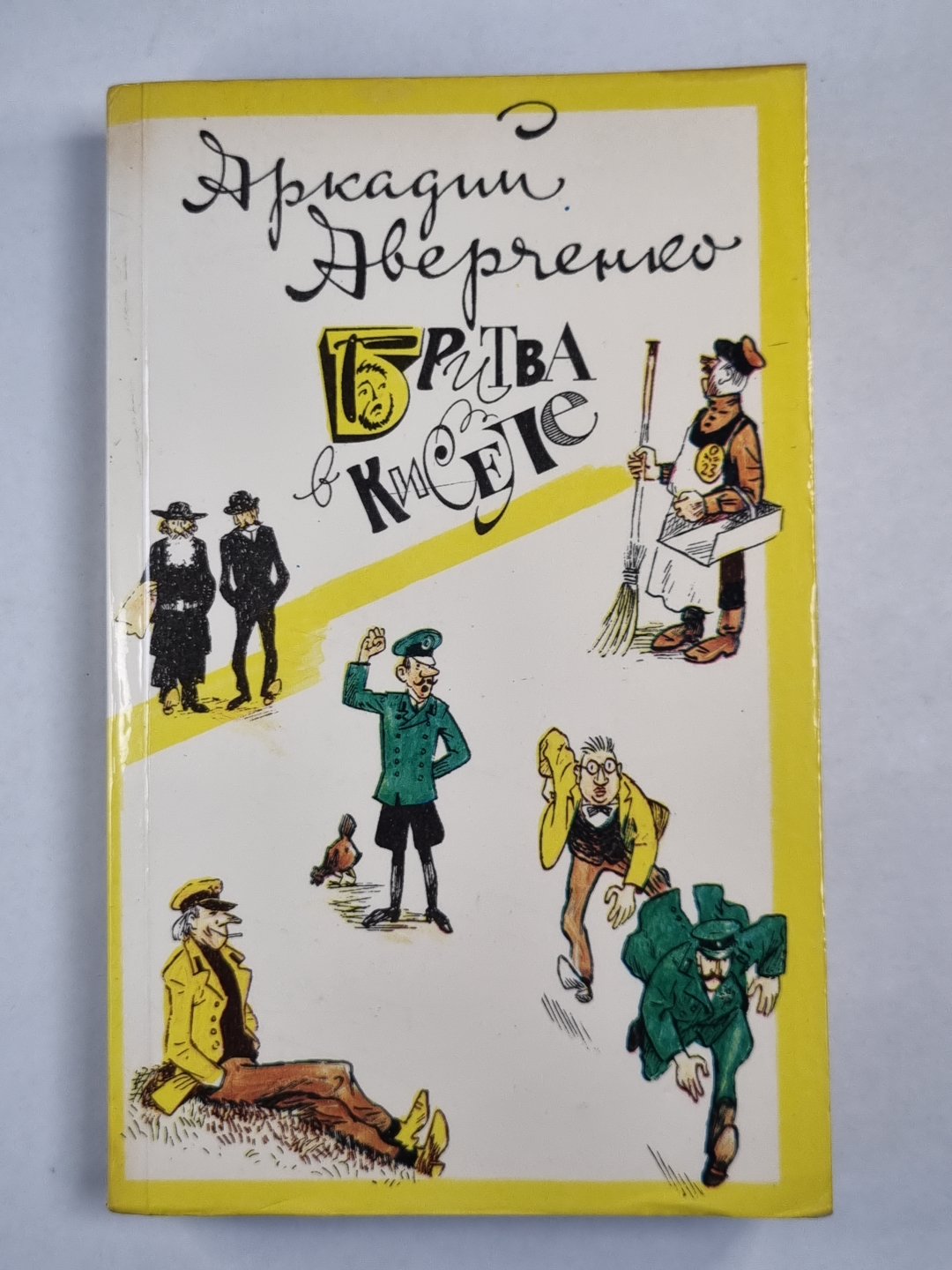 Бритва в киселе. Избранные произвидения Аркадия Аверченко
