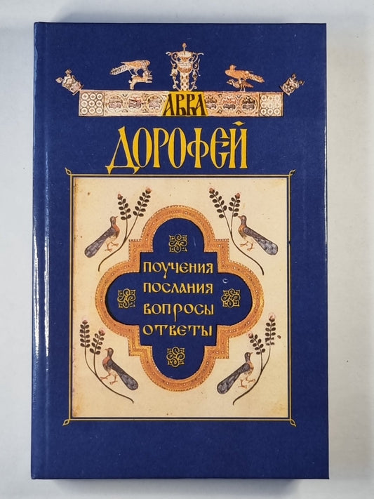 Авва Дорофей. Поучение, послание, вопросы, ответы