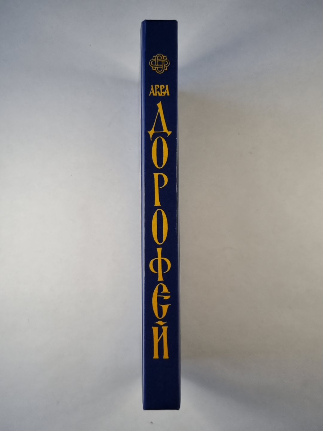 Авва Дорофей. Поучение, послания, вопросы, ответы