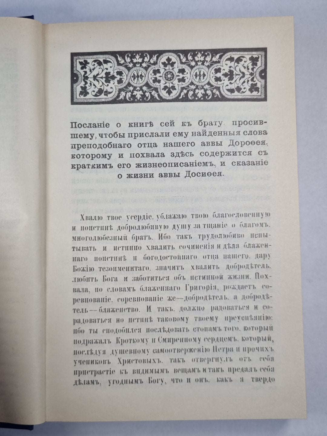 Авва Дорофей. Поучение, послания, вопросы, ответы