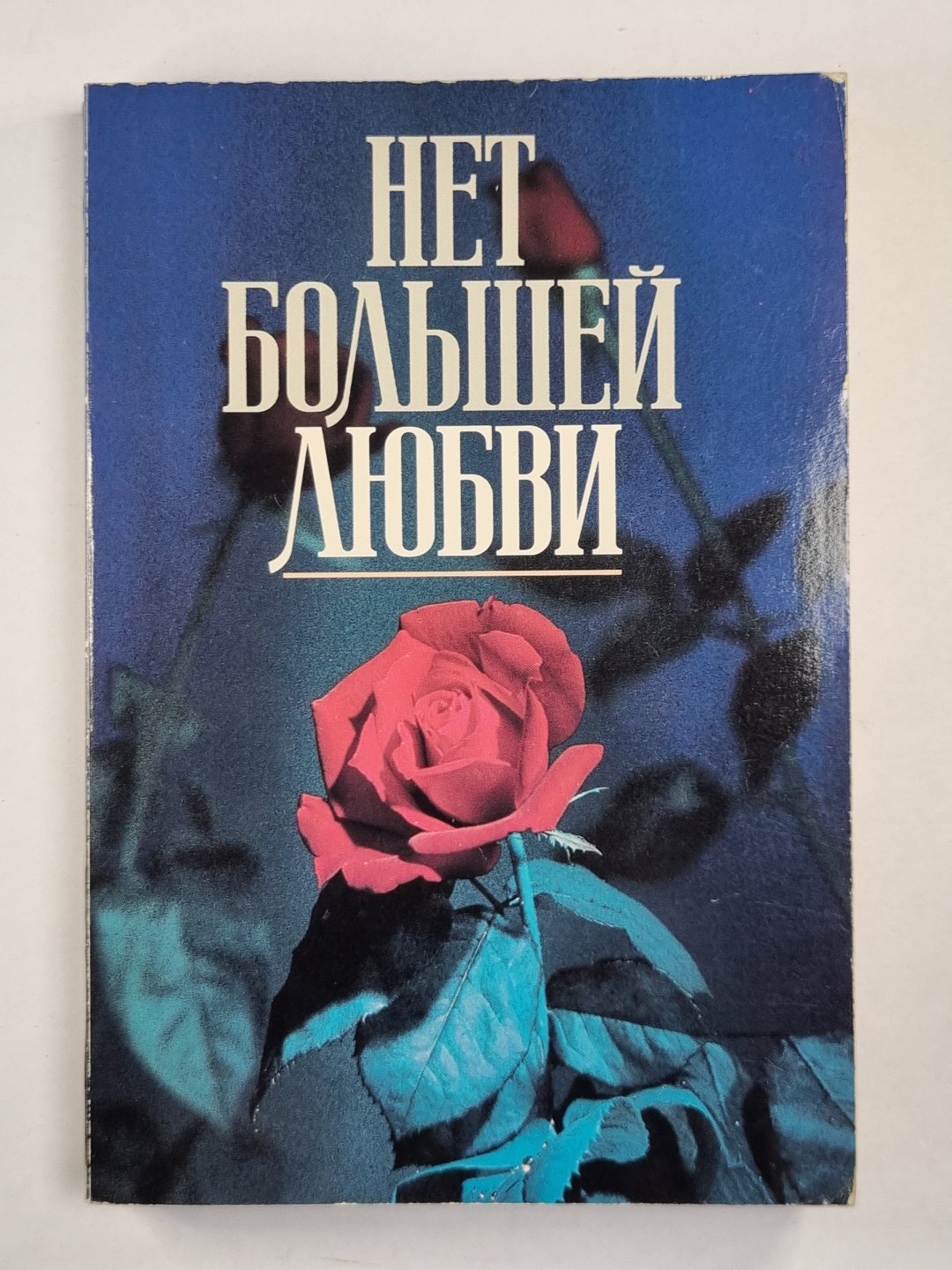 Нет большей любви