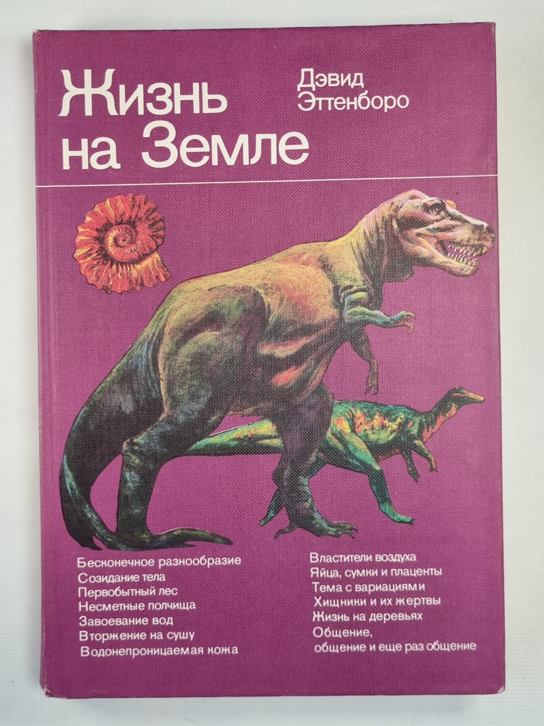 Жизнь на земле. Естественная история