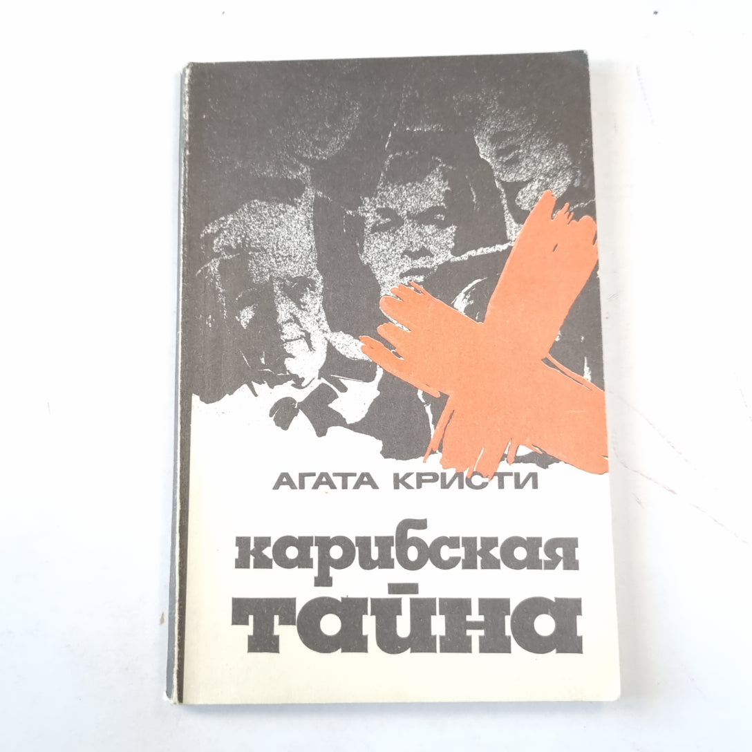 Карибская тайна