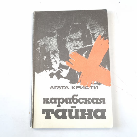 Карибская тайна